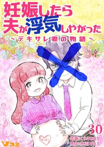 妊娠したら夫が浮気しやがった ～デキサレ妻の物語～30 電子書籍版