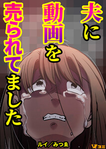 夫に動画を売られてました(合本版)3