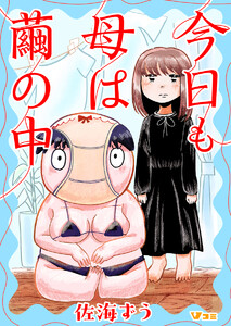 今日も母は繭の中4
