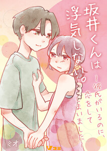 坂井くんは浮気しない。～彼氏がいるのに、恋をしてしまいました～5 電子書籍版