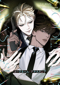 コードネーム:アナスタシア 015 電子書籍版