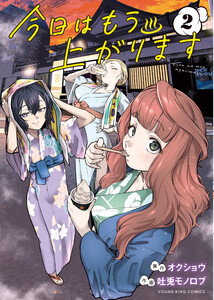 今日はもう上がります 2巻
