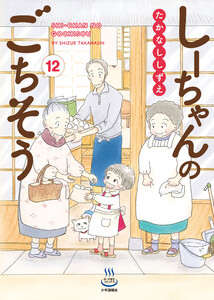 しーちゃんのごちそう(12)