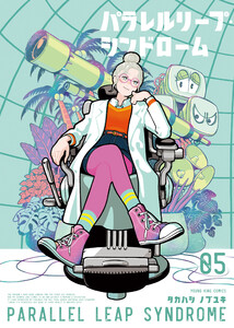 パラレルリープ・シンドローム(5)
