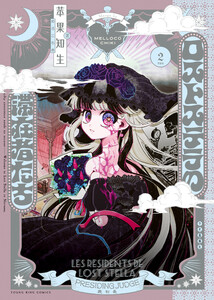 ロストステラの滞在者たち 2巻