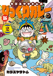 カラスヤサトシの新びっくりカレー(2)