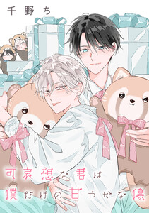 【バラ売り】可哀想な君は僕だけの甘やかな傷(16)