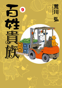 百姓貴族(9) 電子書籍版