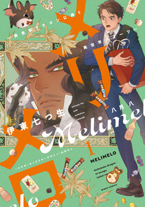 メリメロ～美食家ドラゴンに捧ぐ異世界スイーツ～(1)