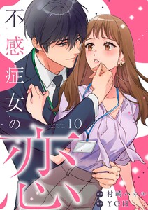 不感症女の恋【単話】(10)