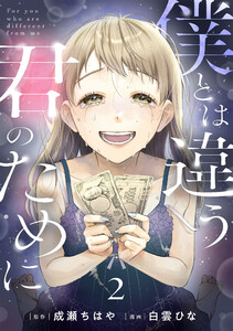 僕とは違う君のために【単話】(2) 電子書籍版