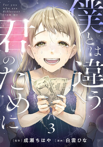 僕とは違う君のために【単話】(3)