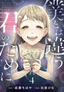 僕とは違う君のために【単話】(4)