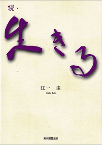 続・生きる