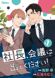 社長、会議に出てください! #1