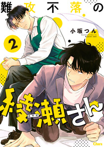 難攻不落の綾瀬さん 2 電子書籍版