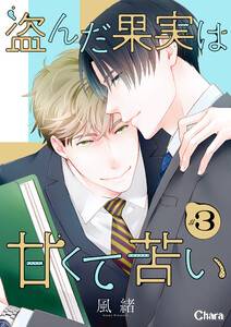 盗んだ果実は甘くて苦い #3 電子書籍版