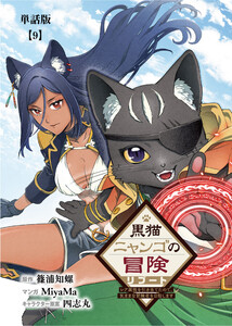 黒猫ニャンゴの冒険リブート レア属性を引き当てたので、気ままな冒険者を目指します【単話版】(9)