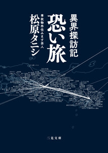 異界探訪記 恐い旅