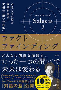 Sales is 2 ファクトファインディング おもしろいほど成果が出る、究極の「問いの技術」