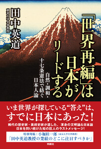 「世界再編」は日本がリードする 自然・調和・十七条憲法で紡ぐ日本人論 電子書籍版