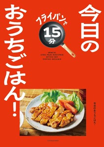 フライパンで15分 今日のおうちごはん!