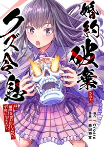 婚約破棄されたクズ令息は、前世を思い出したので平和に生きたい。【単行本版】1【電子限定】