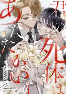 君の死体はあたたかい(1)