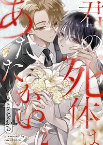 君の死体はあたたかい(2) 電子書籍版