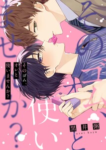 そのゴム、オレと使いませんか?【単行本版特典ペーパー付き】