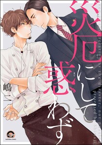 災厄にして惑わず【再編集版】