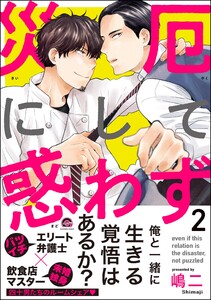 災厄にして惑わず【再編集版】 2 【電子限定かきおろし漫画付】 電子書籍版