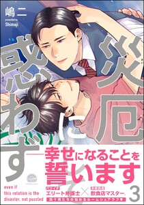 災厄にして惑わず【再編集版】 3 【電子限定かきおろし漫画付】 電子書籍版