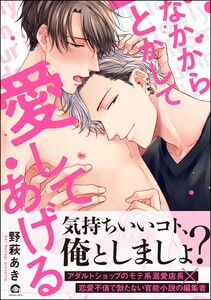 なかからとかして愛してあげる【再編集版】 【電子限定かきおろし漫画付】