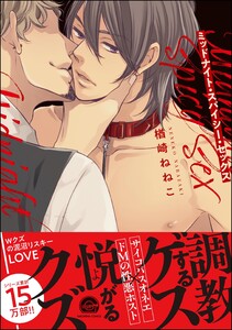 ミッドナイト・スパイシー・セックス【再編集版】 【電子限定かきおろし漫画付】