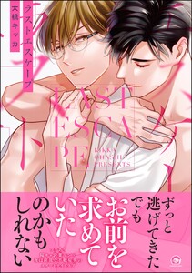 ラストエスケープ【再編集版】 【電子限定かきおろしイラスト付】