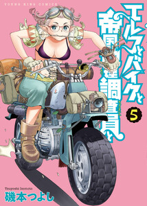 エルフとバイクと帝国地理調査員と(5)