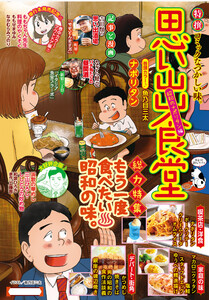 思い出食堂 昭和のナポリタン編