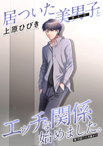 居ついた美男子(オトコ)とエッチな関係始めました。 分冊版 : 19