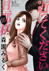 逝ってください旦那様 分冊版 : 12