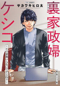裏家政婦ケシコ～その家族いらないですよね?～ 分冊版 : 21