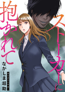 ストーカーに抱かれて 分冊版 : 52