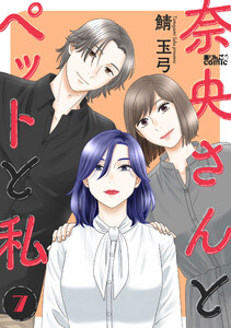 奈央さんとペットと私 : 7