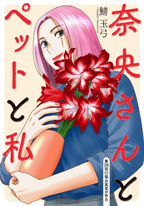 奈央さんとペットと私 分冊版 : 28