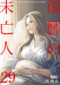 復讐の未亡人 : 29 電子書籍版