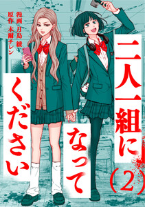 二人一組になってください(コミック) : 2