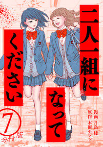 二人一組になってください(コミック) 分冊版 : 7
