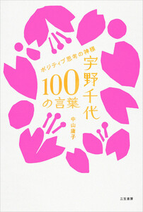 宇野千代 100の言葉