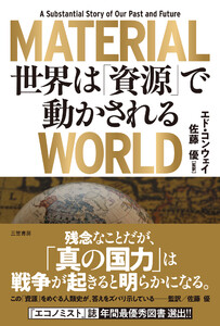 MATERIAL WORLD 世界は「資源」で動かされる