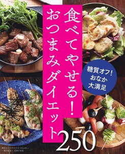 糖質オフのやせぐせつまみめし250～食べてやせる!おつまみダイエット～<電子新版> 電子書籍版